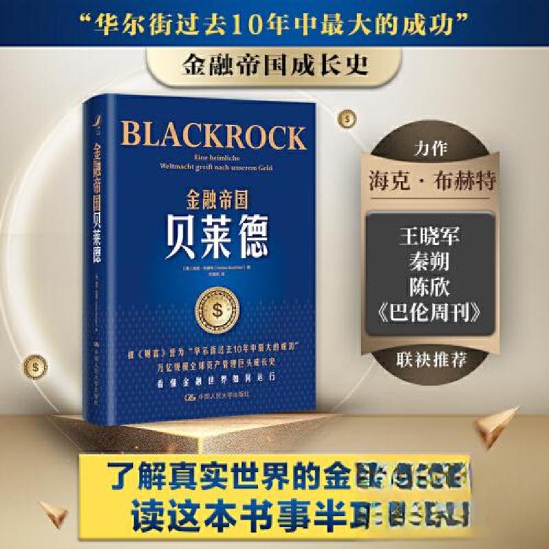正版新书】金融帝国贝莱德【德】海克·布赫特(Heike Buchter)9787