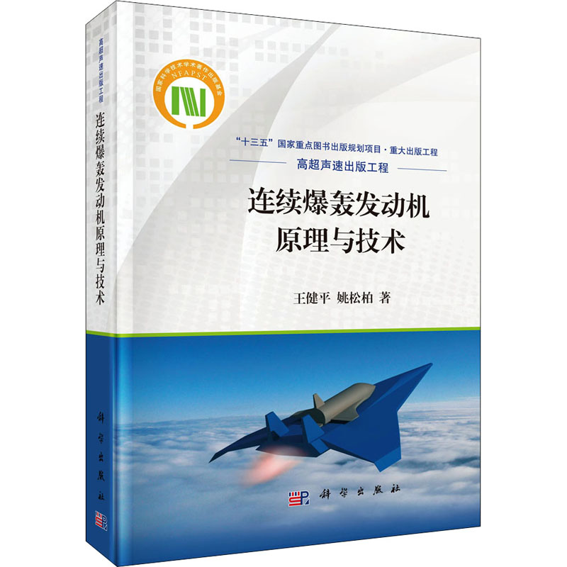 [M]连续爆轰发动机原理与技术 王健平,姚松柏 著 -9787030554444高清大图