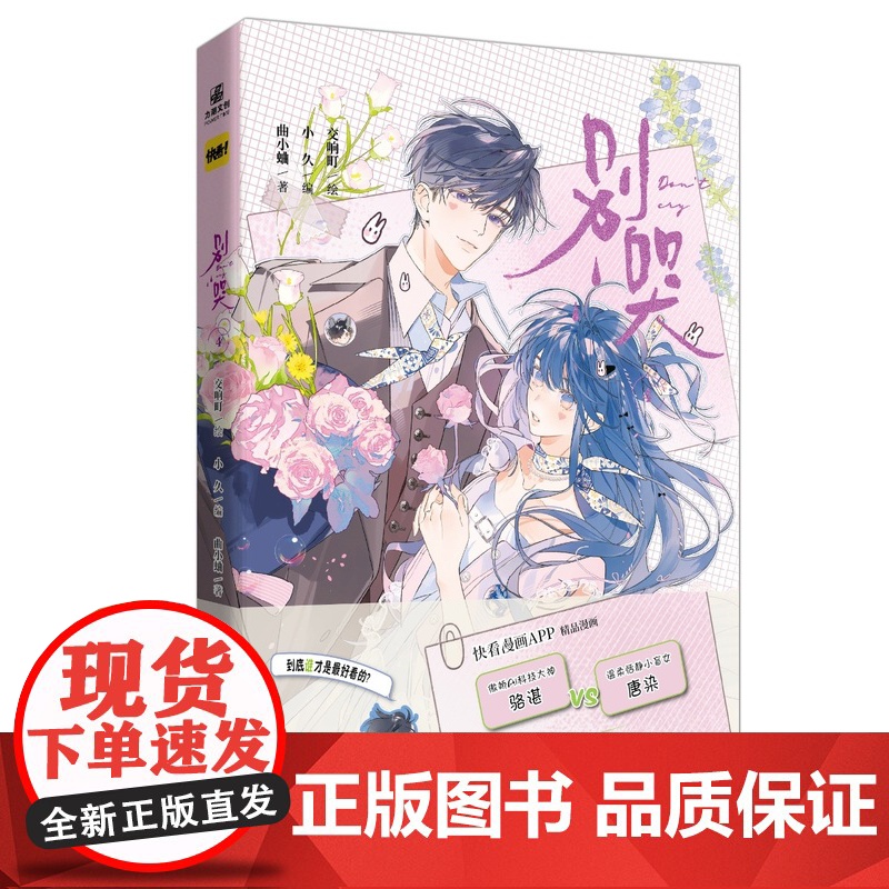 别哭4 漫画 改编自晋江文学城人气作家曲小蛐同名作品别哭小说 大骆骆VS小骆骆谁才是唐染心中的颜值天花板 青春文学漫画高清大图
