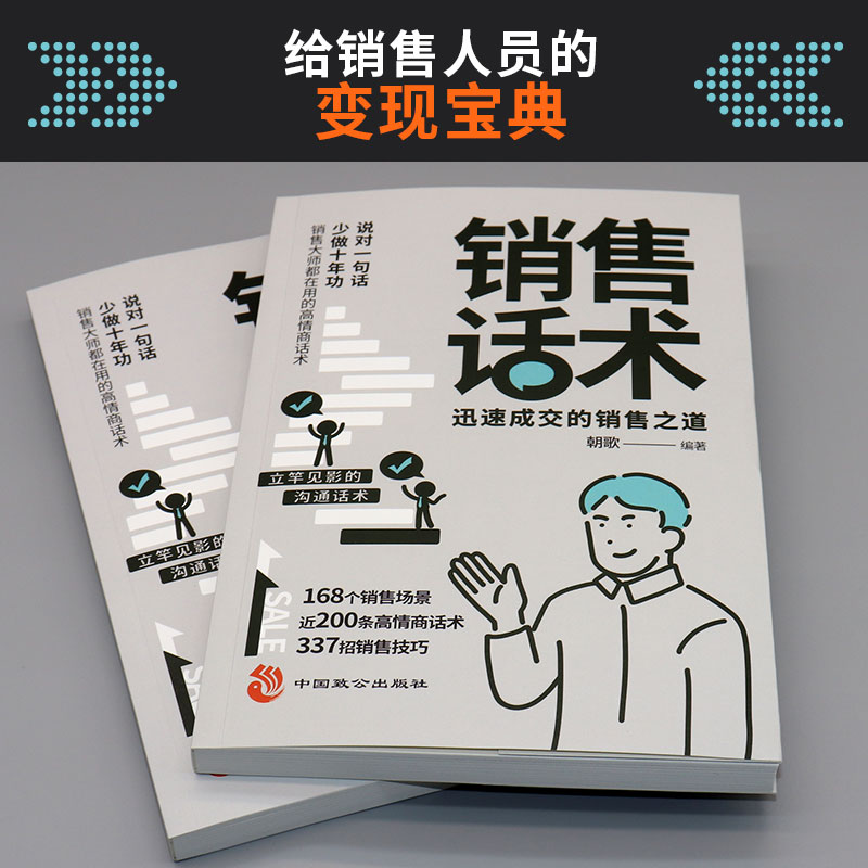 [5册]销售话术+销售如何说+成交高手+为人处世+聊得来 [正版]销售话术 迅速成交的 销售之道销售话术大全 销售技巧和高清大图