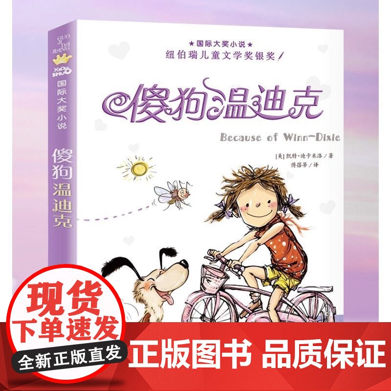 正版童书 小学生三年级课外书四年级故事图书儿童文学青少年课外阅读非注音版纽伯瑞儿童文学奖金奖 傻狗温迪克 百班千人高清大图