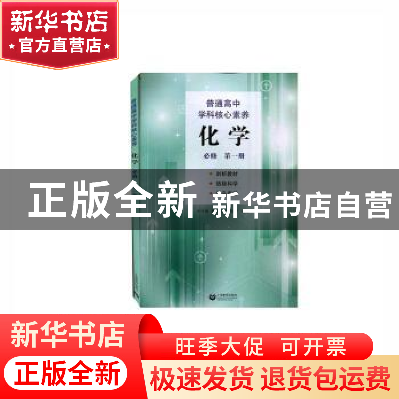 正版 普通高中学科核心素养化学必修(第1册) 李可锋,樊亚军,韩佳高清大图