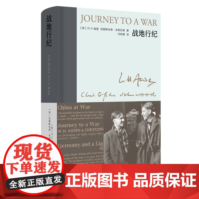 战地行纪 奥登文集·新版 [英]W.H.奥登 克里斯托弗·衣修伍德 著 马鸣谦 译 1938年中国之旅 布脊精装 战时札高清大图
