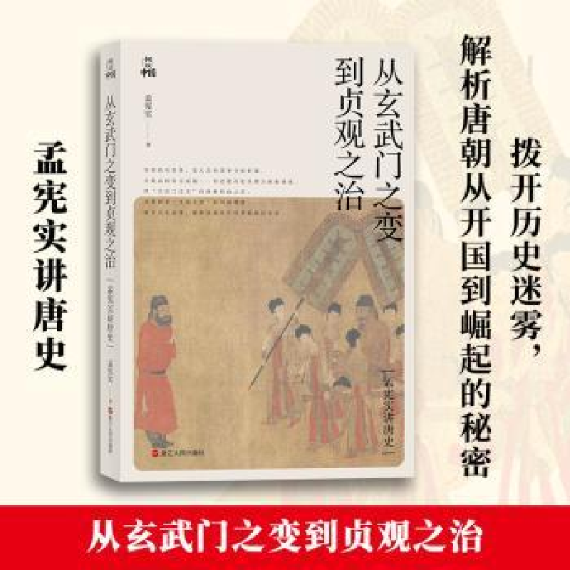 诺森从玄武门之变到贞观之治孟宪实9787213101960浙江人民出版社
