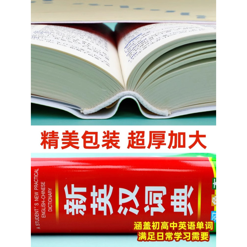[正版]2024年新编双色本高中初中小学生实用新英汉词典汉英互译双解多全功能工具书大全现代汉语英语英文小字典2023便