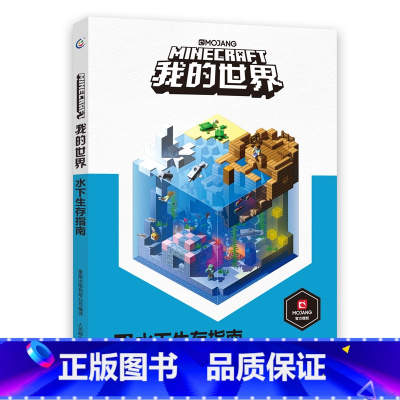我的世界:水下生存指南 [正版]我的世界书漫画书全套山/沉船/地下城/远航红石基础指南/生物图鉴/海岛/破碎/失落的日记