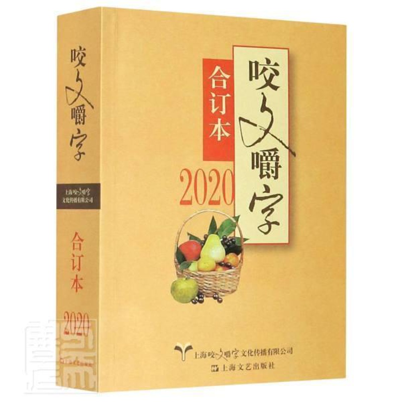 [醉染正版]正版 咬文嚼字(2020合订本)《咬文嚼字》辑部书店社会科学书籍 畅想书高清大图
