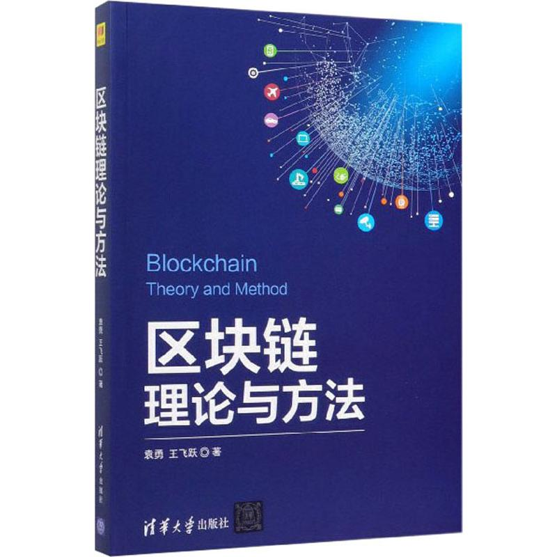 醉染图书区块链理论与方法9787302540298高清大图