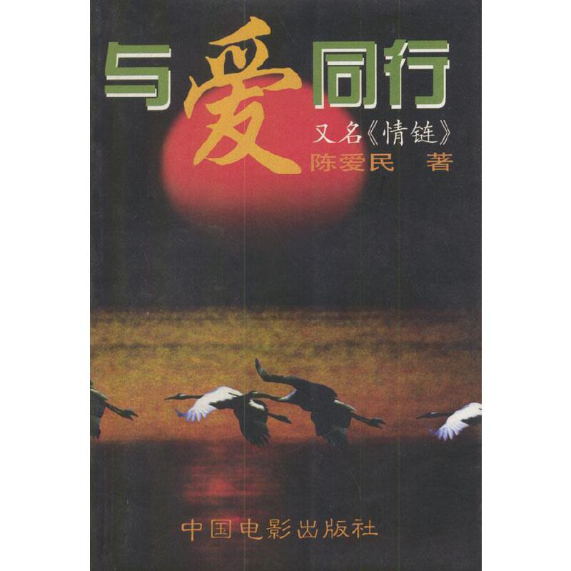 正版新书]与爱同行:又名《情链》陈爱民9787106013028高清大图