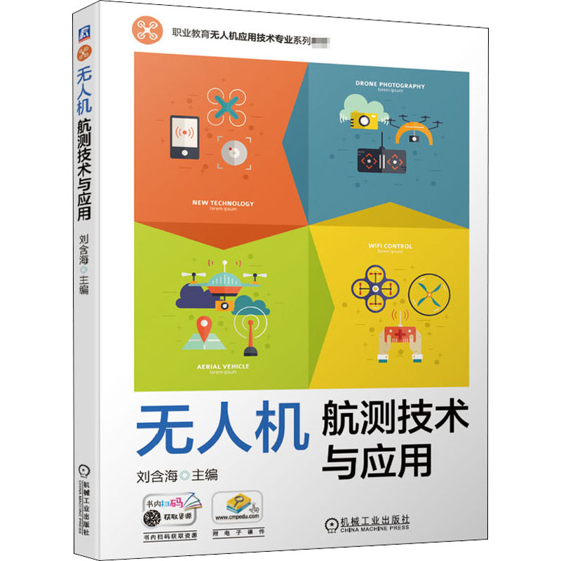 醉染图书机航测技术与应用9787111661139