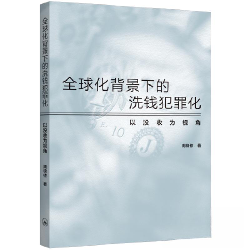 正版新书]全球化背景下的洗钱犯罪化:以没收为视角周锦依978754高清大图