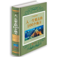 [正版]人一生要去的100个地方 彩图文版精装 旅行指南书籍自然文化景观 中国景点旅游指南国内旅游书籍 世界旅游景点旅游