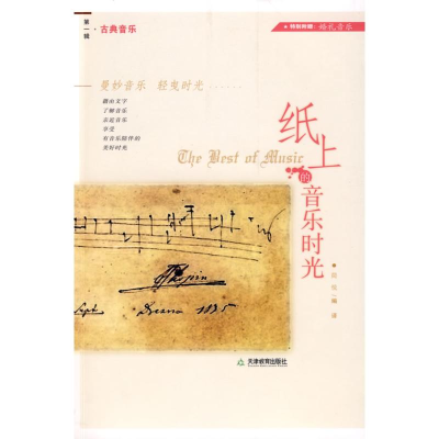 [M]纸上的音乐时光-古典音乐-9787530954300