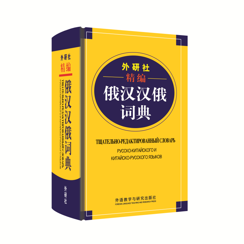 [正版]外研社外研社精编俄汉汉俄词典(2019年4月印刷)高清大图