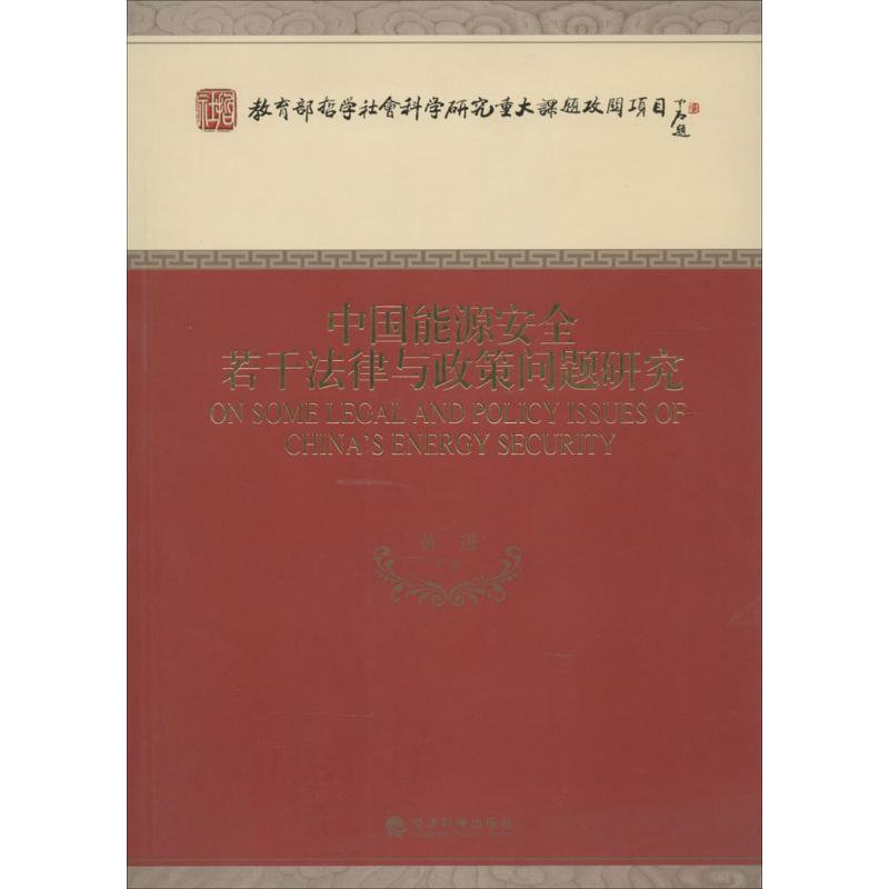正版新书】中国能源安全若干法律与政策问题研究黄进978751412822