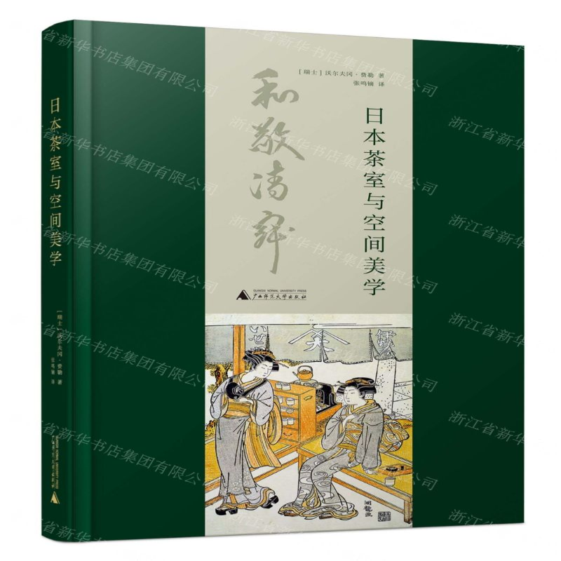【N】日本茶室与空间美学(精)-9787559816283