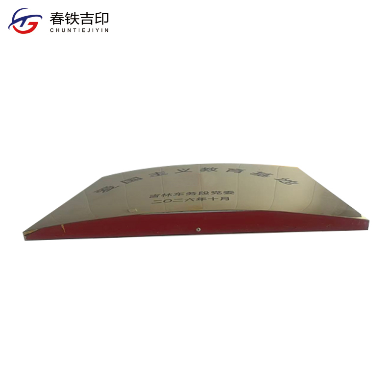 春铁吉印 钛金腐蚀牌 400*600mm 块高清大图
