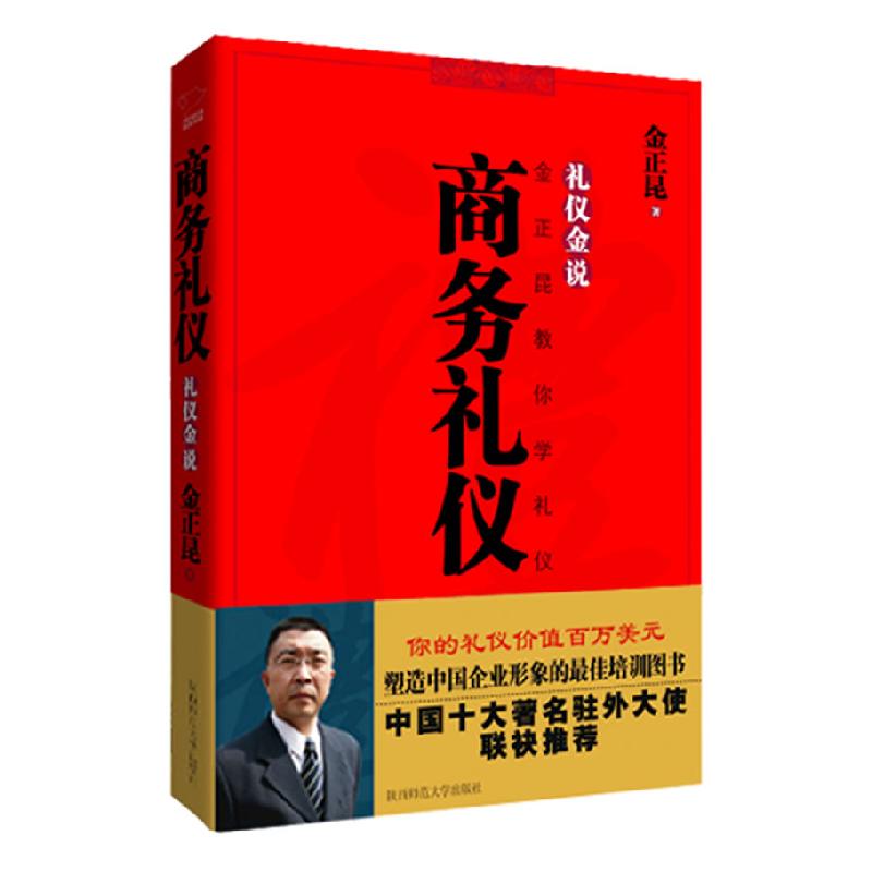 正版新书】商务礼仪金正昆 著9787561339299