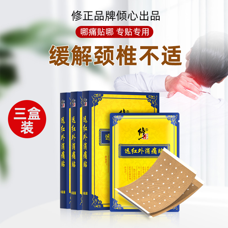 修正 远红外消痛贴颈椎型3盒30贴