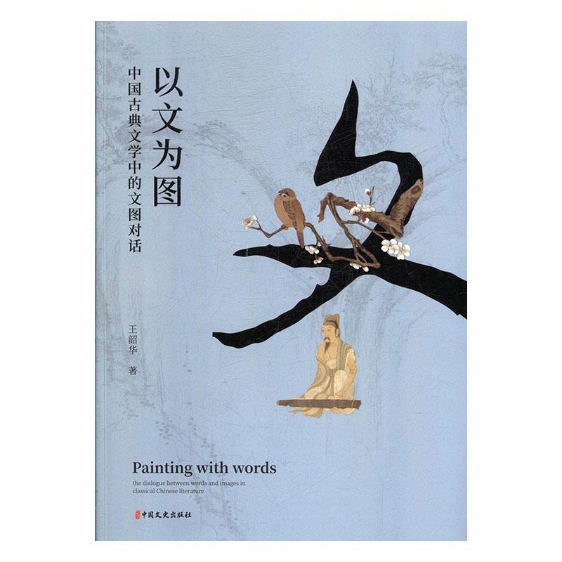 [醉染正版]以文为图:中国古典文学中的文图对话王韶华 古诗词研究书籍高清大图