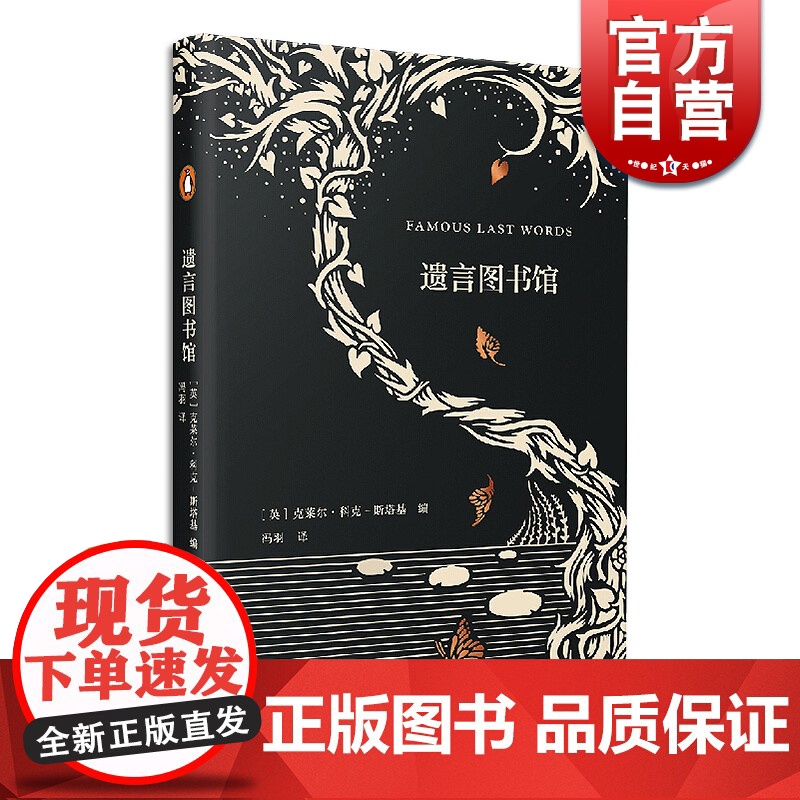 遗言图书馆 艺文志企鹅系列克莱尔科克斯塔基有品味句子名人名句收藏上海文艺出版社 小红书告别之书系列另有遗愿告白师高清大图