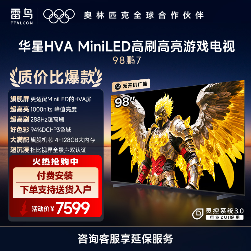雷鸟 鹏7 一级能效版 98英寸游戏电视144Hz高刷4+128GB 98/100巨幕电视98S385C Pro