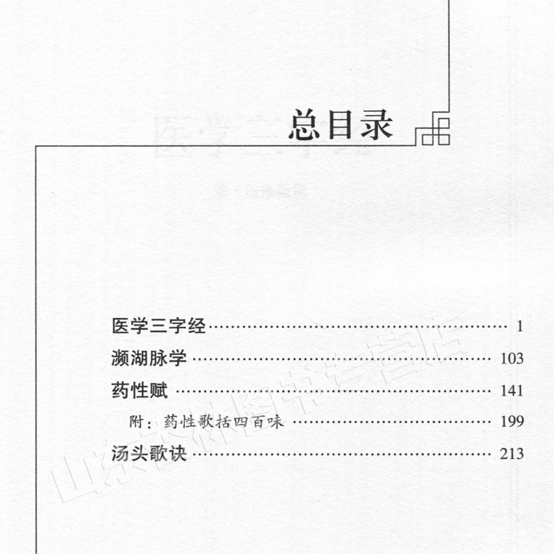 [正版] 中医四小经典全本诵读版 医学三字经 濒湖脉学 汤头歌诀 药性赋 附药性歌括四百味 邹运国 中医古籍书 中国医