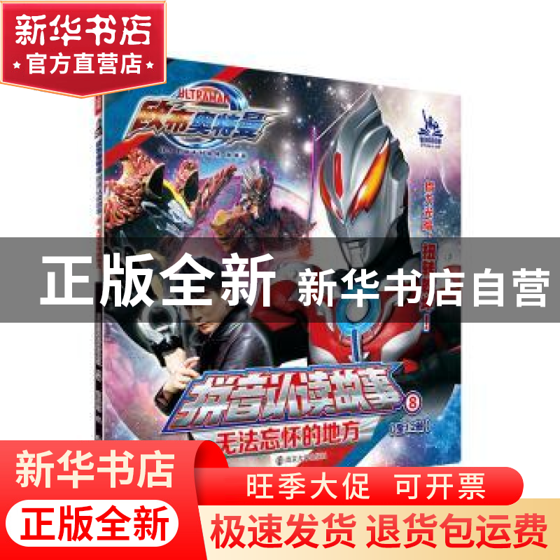 正版 欧布奥特曼·拼音认读故事:第二辑:8:无法忘怀的地方 【日】