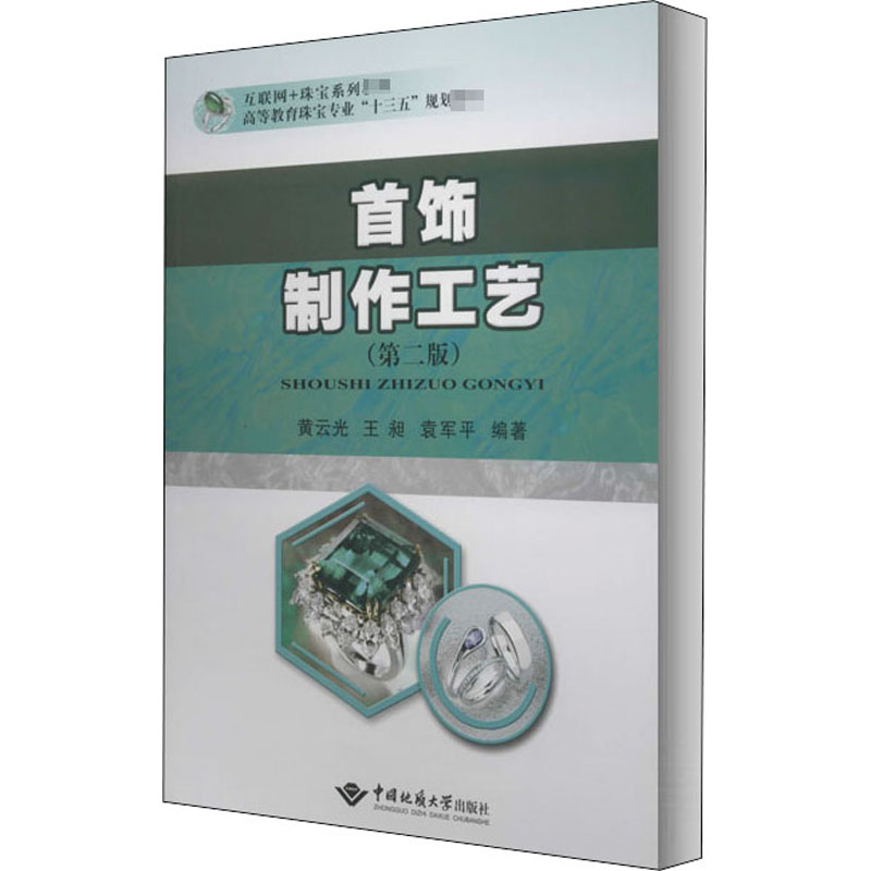 【M】首饰制作工艺(第2版)-9787562546832