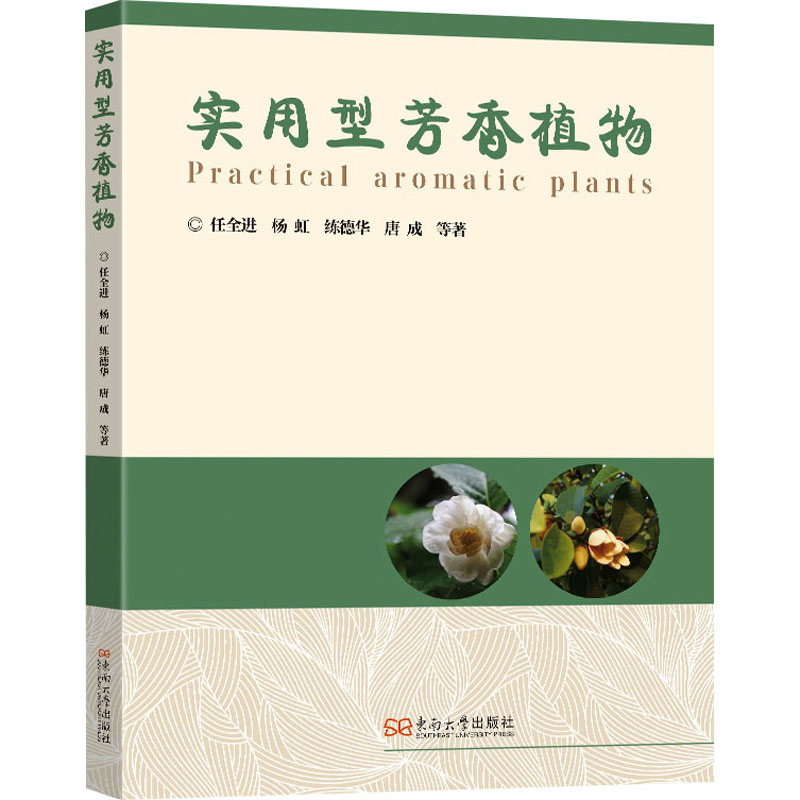 [N]实用型芳香植物-9787576616835高清大图