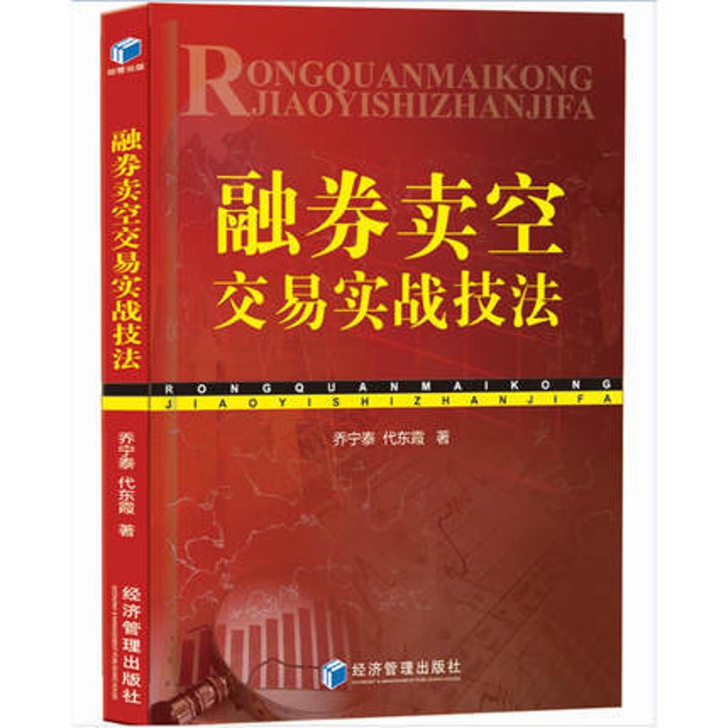 [醉染正版]融券卖空交易实战技法 金融学股票书籍入门基础知识 投资理财 实战技术分析 炒股聪明的投资者 风险交易规则要高清大图