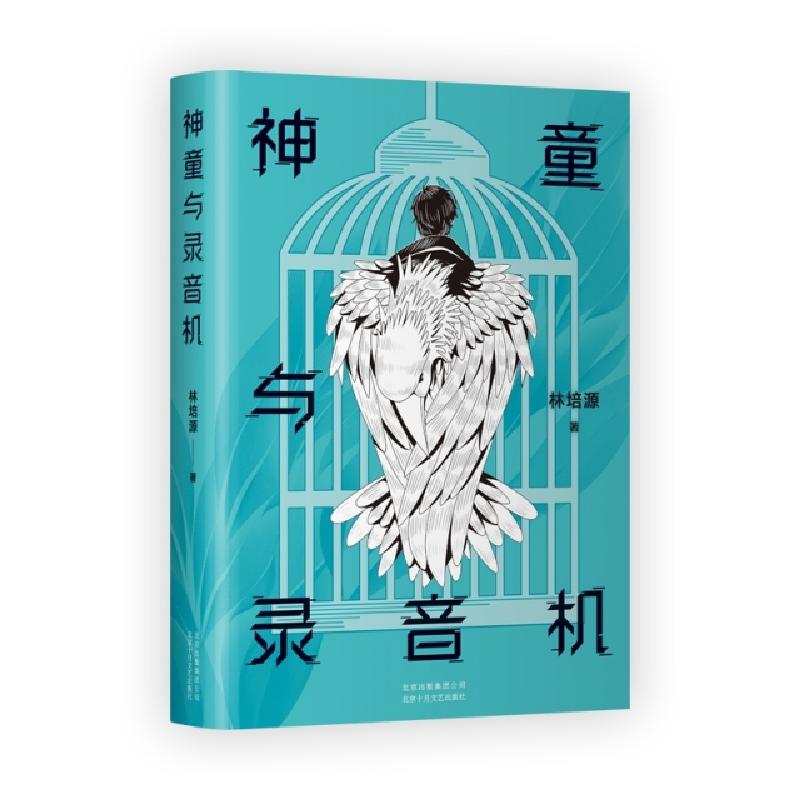 正版新书]神童与录音机林培源9787530219744高清大图