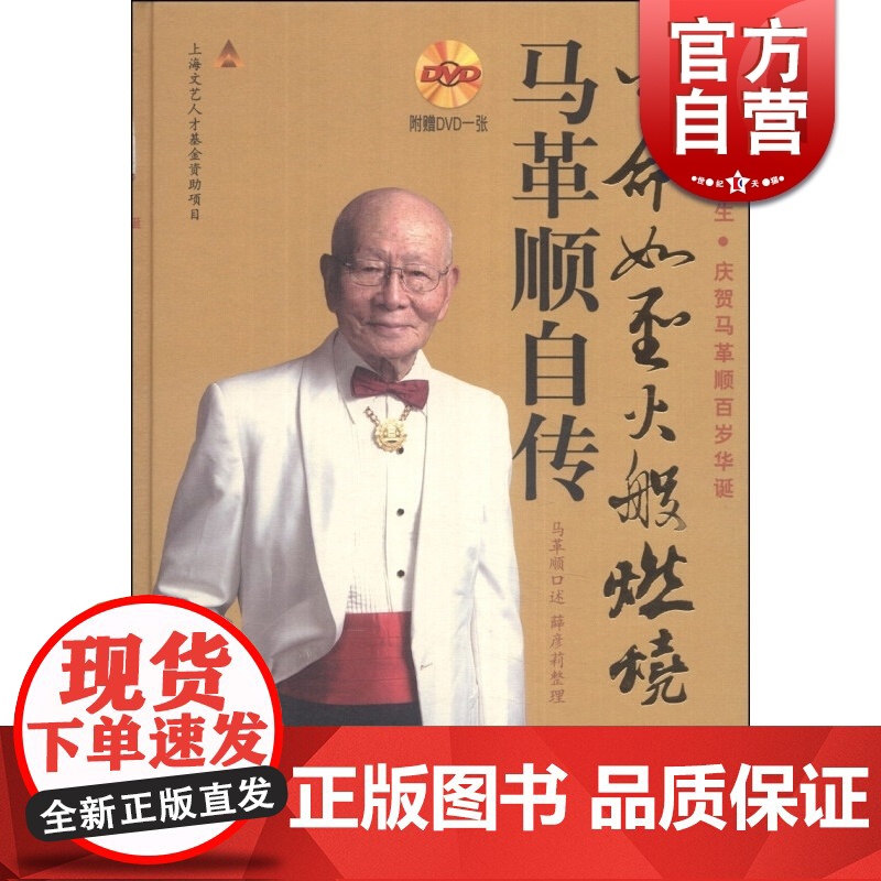生命如圣火般燃烧马革顺自传(附1DVD) 精装 马革顺 著 指挥家马革顺艺术人生 人物传记 正版图书籍 上海音乐出版社高清大图