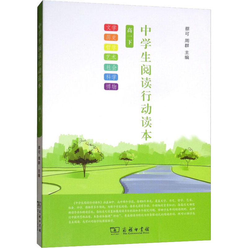 【M】中学生阅读行动读本 高1下-9787100146487