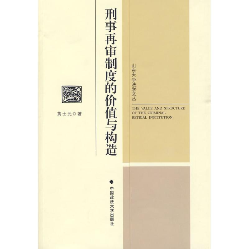 正版新书】刑事再审制度的价值与构造/山东大学法学文丛黄士元978