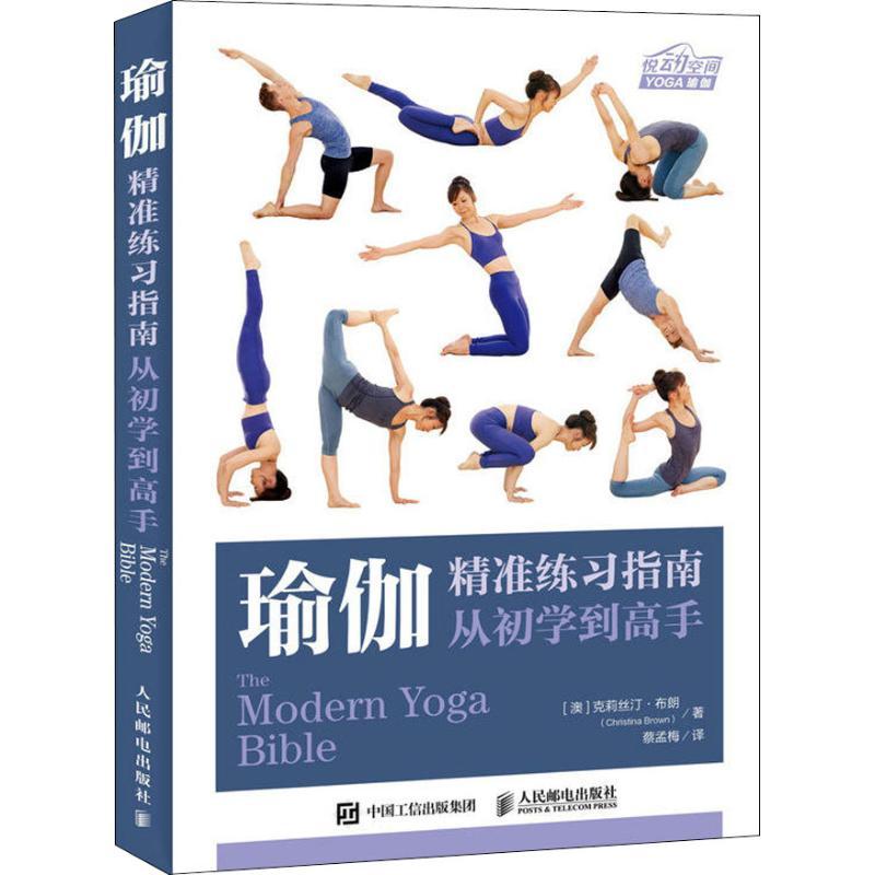正版新书】瑜伽精准练习指南 从初学到高手克莉丝汀·布朗97871154