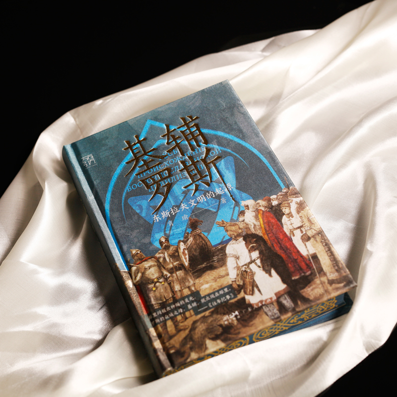 [限量特装版]基辅罗斯 [正版]限量特装版基辅罗斯 东斯拉夫文明的起源讲解俄罗斯乌克兰白俄罗斯历史渊源中世纪留里克东欧瓦高清大图