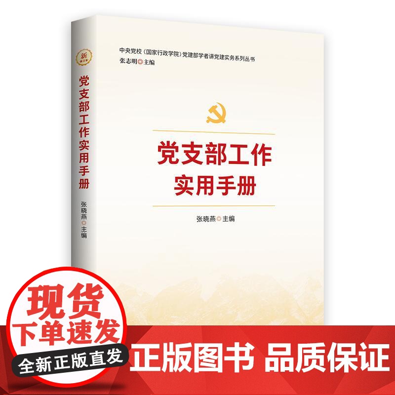 (2025版)党支部工作实用手册 红旗出版社高清大图