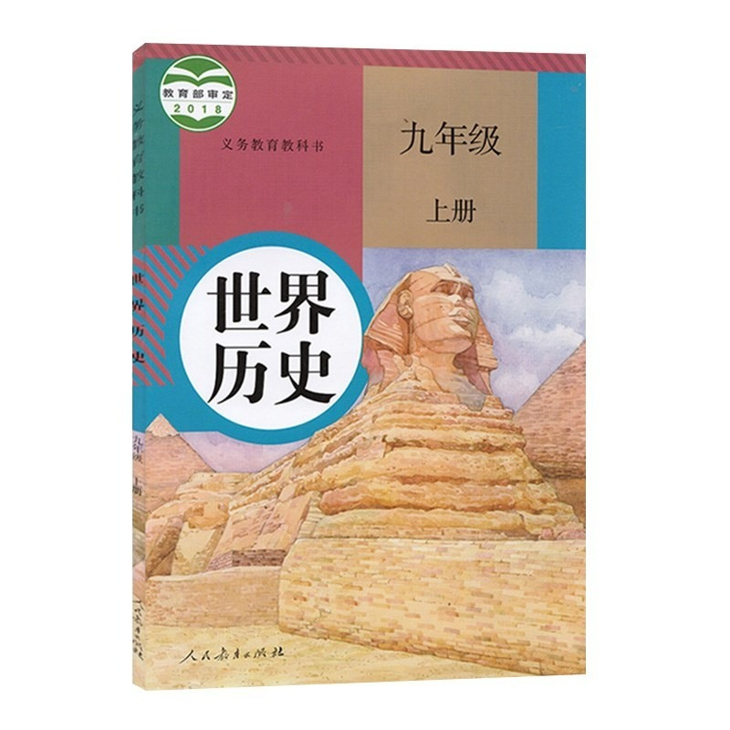 2021新版初中9九年级上册下册历史书全套2本人教版部编版初三上册下册世界历史课本教材教科书人民教育出版社九上九下历史正