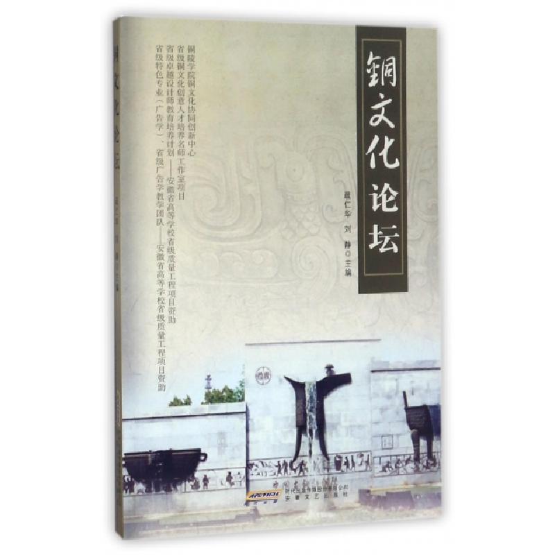 正版新书】铜文化论坛疏仁华//刘静9787539660073