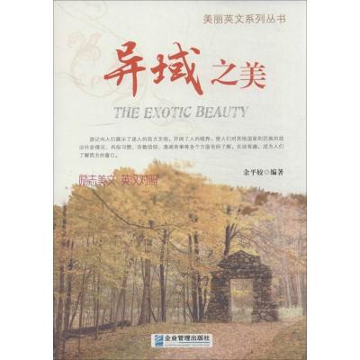 正版新书]异域之美余平姣9787516405031