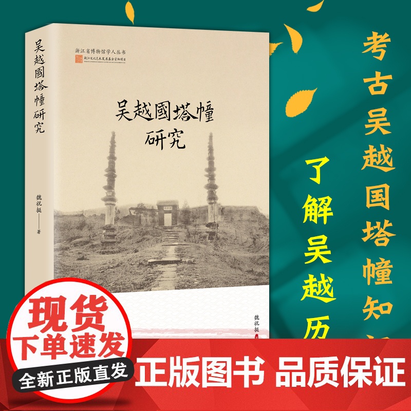 【正版】吴越国塔幢研究 浙江省博物馆学人丛书 吴越国塔幢形制、结构、装饰、功能、布局、舍利等研究资料了解吴越文化图书籍