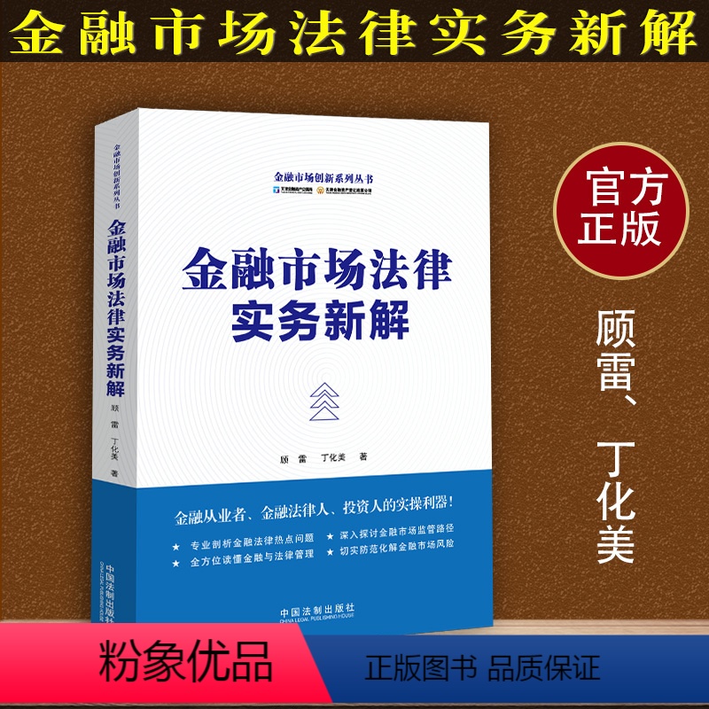 【正版】 金融市场法律实务新解 顾雷 丁化美 中国法制出版社 9787521604955