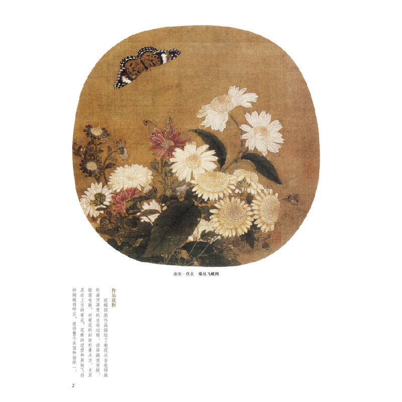 正版新书]中国历代绘画百图·菊花苏百钧 著9787540152864高清大图