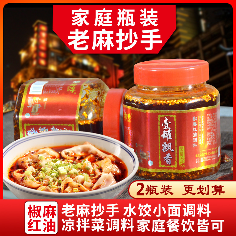 一罐飘香重庆小面调料490gx2瓶装红油老麻抄手凉拌菜调料油泼辣子