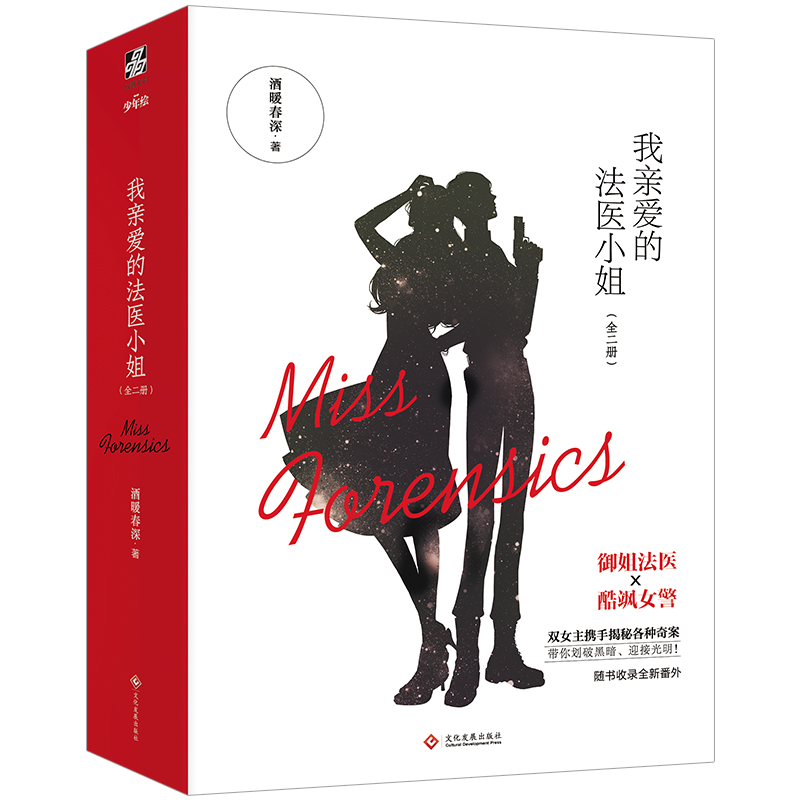 [正版]我亲爱的法医小姐1(全2册)酒暖春深著 青春都市小说书籍全新番外高清大图