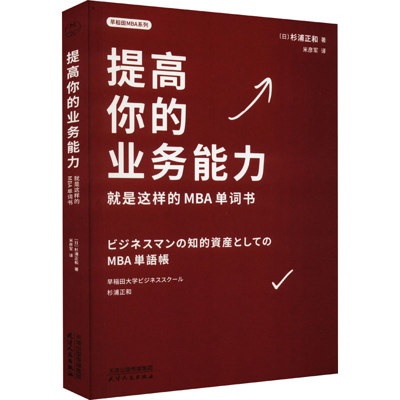正版新书]提高你的业务能力 就是这样的MBA单词书(日)杉浦正和97高清大图