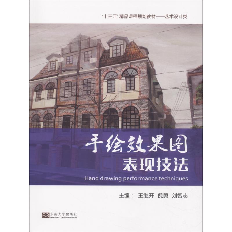 手绘效果图表现技法/“十三五”精品课程规划教材 艺术