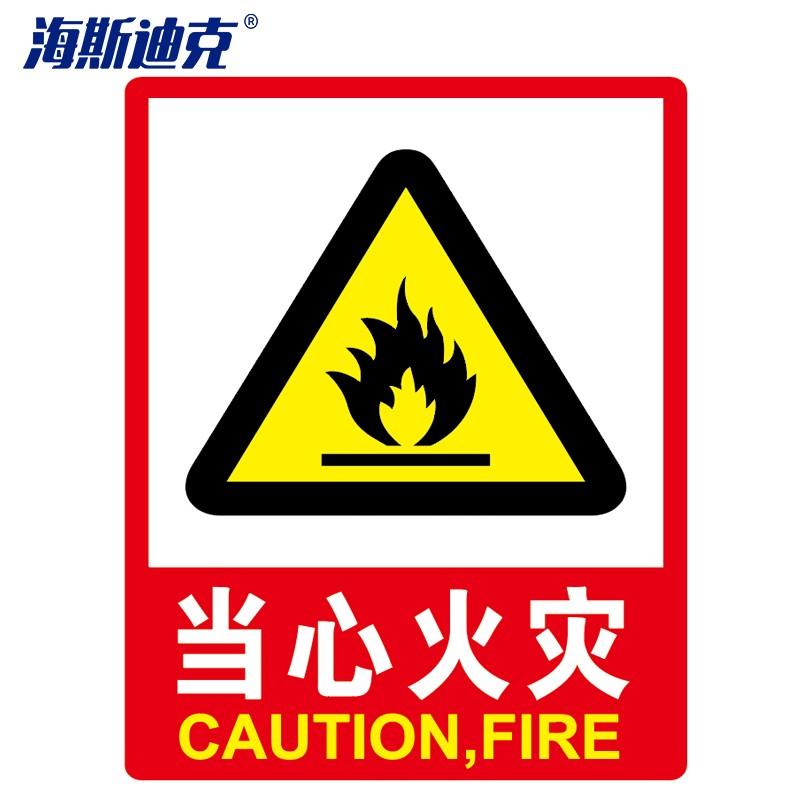 hk-48 pvc墙贴安全标识牌 禁止吸烟标志牌 国标警示牌 当心火灾23