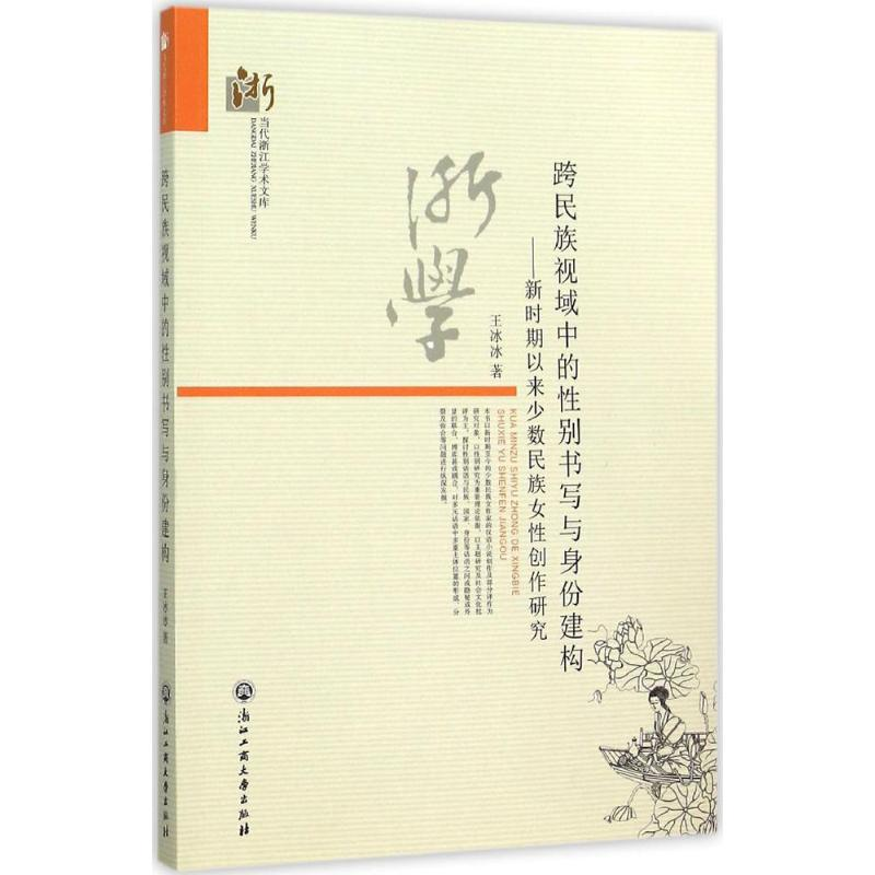 醉染图书跨民族视域中的书写与身体建构9787517811558高清大图